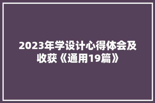 2023年学设计心得体会及收获《通用19篇》 条剧书信