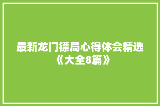 最新龙门镖局心得体会精选《大全8篇》 承诺书