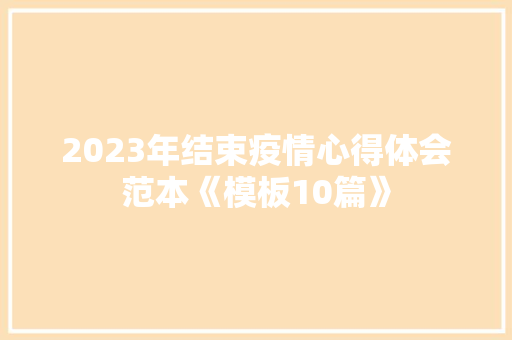 2023年结束疫情心得体会范本《模板10篇》 担保书
