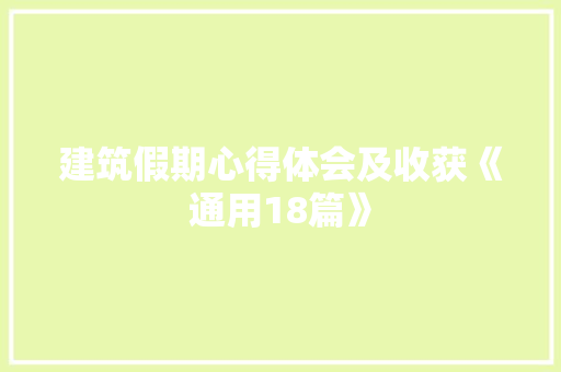 建筑假期心得体会及收获《通用18篇》 计算机论文