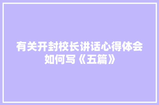 有关开封校长讲话心得体会如何写《五篇》 担保书