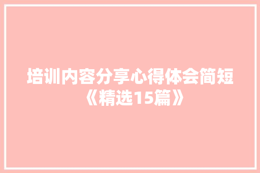 培训内容分享心得体会简短《精选15篇》 担保书
