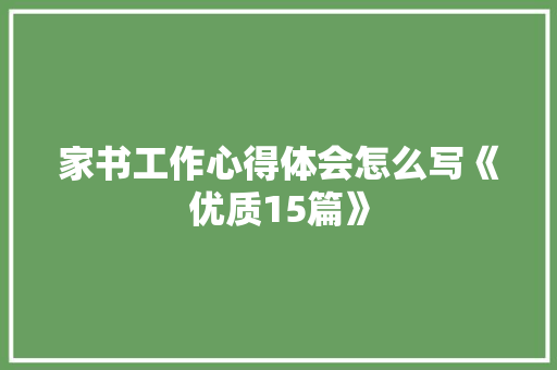 家书工作心得体会怎么写《优质15篇》 简历资料