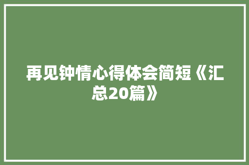 再见钟情心得体会简短《汇总20篇》 担保书