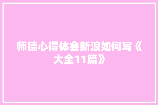 师德心得体会新浪如何写《大全11篇》 毕业设计