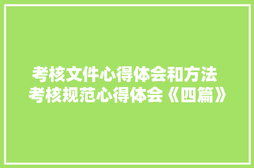 考核文件心得体会和方法 考核规范心得体会《四篇》 个人简历
