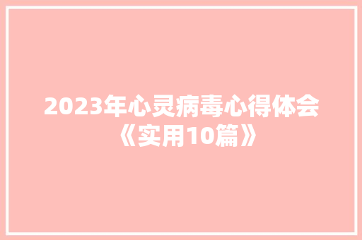 2023年心灵病毒心得体会《实用10篇》 简历