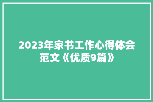2023年家书工作心得体会范文《优质9篇》 策划方案