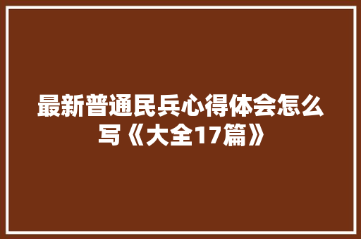 最新普通民兵心得体会怎么写《大全17篇》 保证书