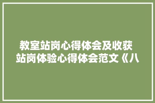 教室站岗心得体会及收获 站岗体验心得体会范文《八篇》 简历资料