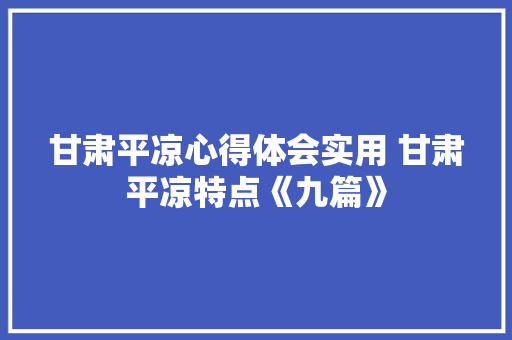 甘肃平凉心得体会实用 甘肃平凉特点《九篇》 担保书