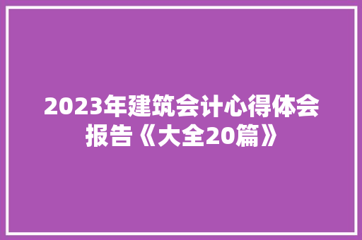2023年建筑会计心得体会报告《大全20篇》 表扬书