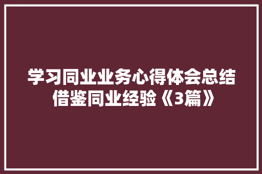 学习同业业务心得体会总结 借鉴同业经验《3篇》 担保书