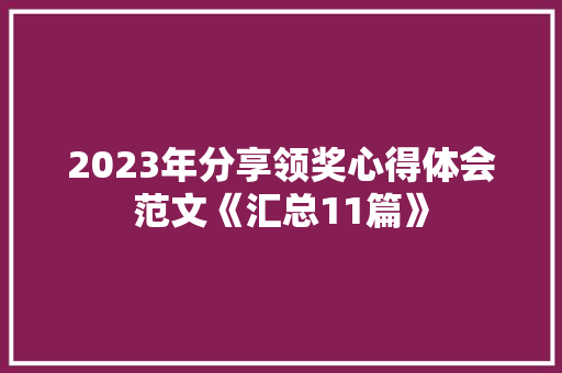 2023年分享领奖心得体会范文《汇总11篇》 教育论文