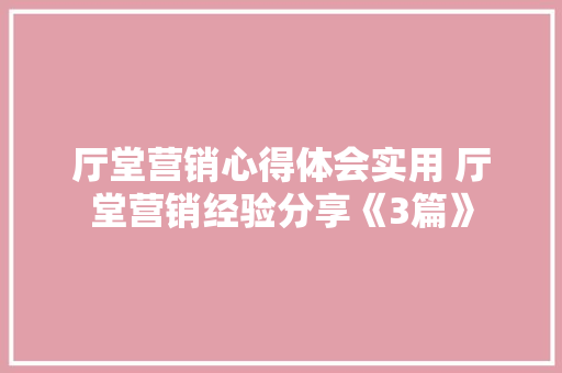 厅堂营销心得体会实用 厅堂营销经验分享《3篇》 毕业设计