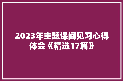 2023年主题课间见习心得体会《精选17篇》 计算机论文
