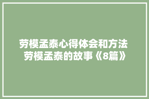 劳模孟泰心得体会和方法 劳模孟泰的故事《8篇》 担保书