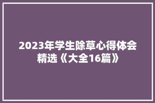 2023年学生除草心得体会精选《大全16篇》 承诺书