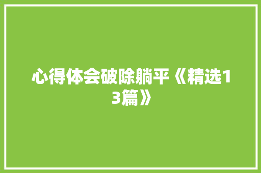 心得体会破除躺平《精选13篇》 个人简历