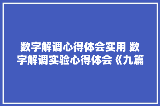 数字解调心得体会实用 数字解调实验心得体会《九篇》 个人写作