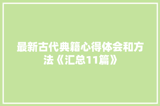 最新古代典籍心得体会和方法《汇总11篇》 毕业设计
