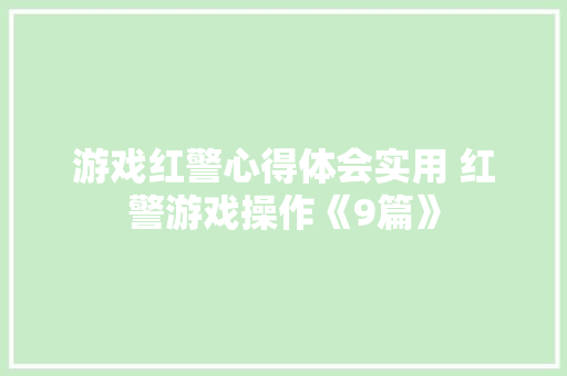 游戏红警心得体会实用 红警游戏操作《9篇》 英文简历