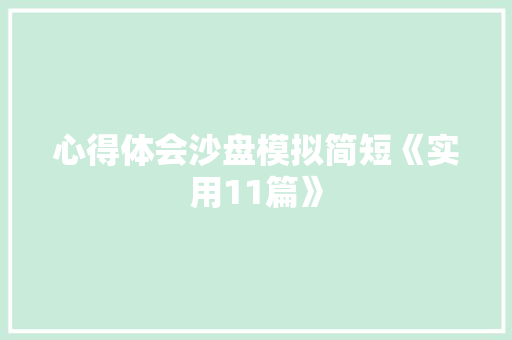 心得体会沙盘模拟简短《实用11篇》 条剧书信