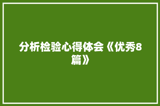 分析检验心得体会《优秀8篇》 简历资料