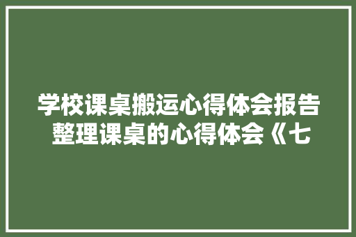 学校课桌搬运心得体会报告 整理课桌的心得体会《七篇》 担保书