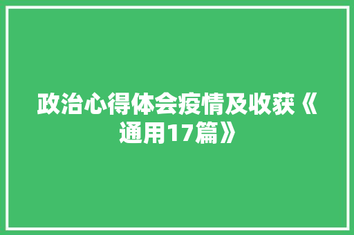 政治心得体会疫情及收获《通用17篇》 承诺书