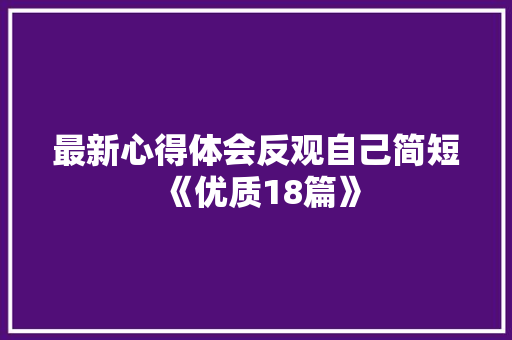 最新心得体会反观自己简短《优质18篇》 毕业设计
