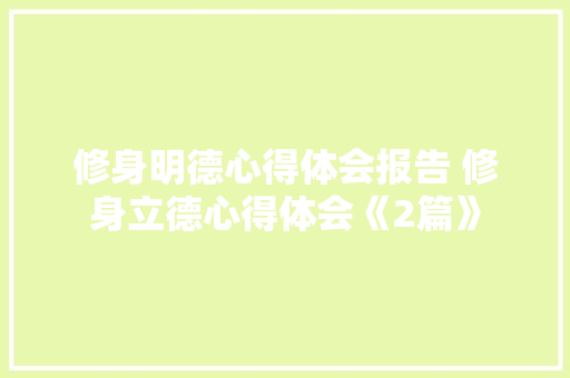 修身明德心得体会报告 修身立德心得体会《2篇》 公证书