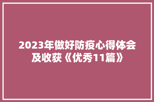 2023年做好防疫心得体会及收获《优秀11篇》 简历