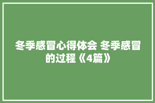 冬季感冒心得体会 冬季感冒的过程《4篇》 担保书