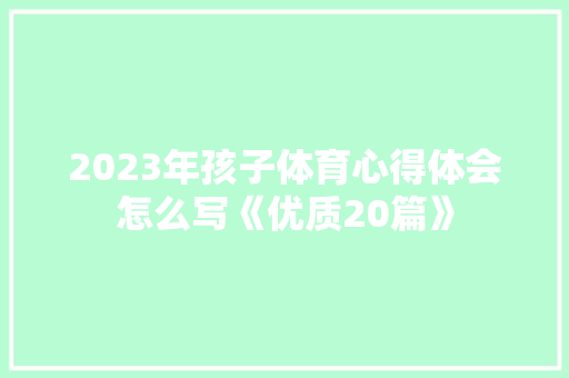 2023年孩子体育心得体会怎么写《优质20篇》 表扬书