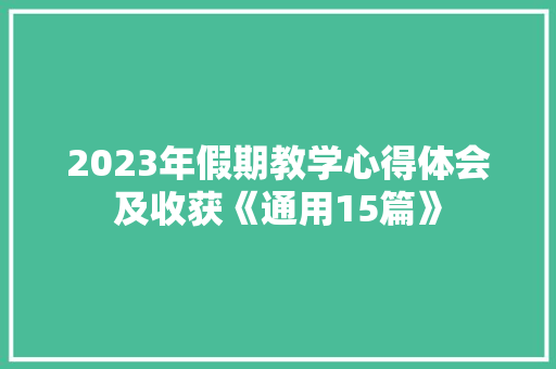 2023年假期教学心得体会及收获《通用15篇》 表扬书