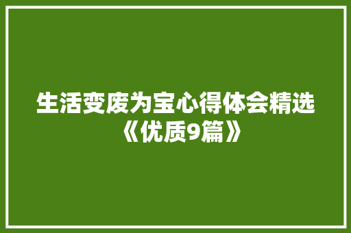 生活变废为宝心得体会精选《优质9篇》 个人简历