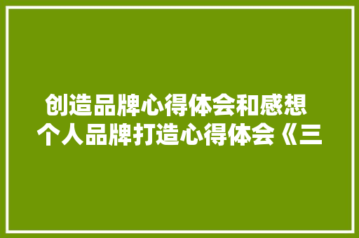 创造品牌心得体会和感想 个人品牌打造心得体会《三篇》 简历资料
