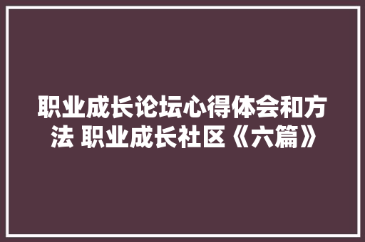 职业成长论坛心得体会和方法 职业成长社区《六篇》 担保书