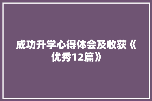 成功升学心得体会及收获《优秀12篇》 承诺书