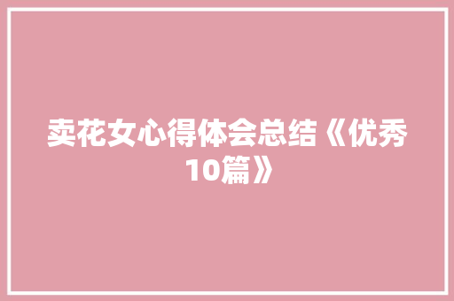 卖花女心得体会总结《优秀10篇》 公证书