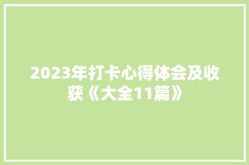 2023年打卡心得体会及收获《大全11篇》 文秘写作