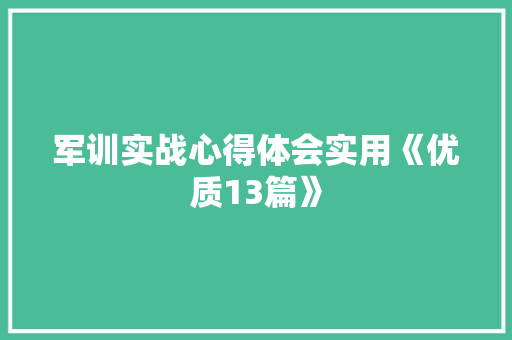 军训实战心得体会实用《优质13篇》 个人写作