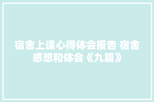 宿舍上课心得体会报告 宿舍感想和体会《九篇》 表扬书