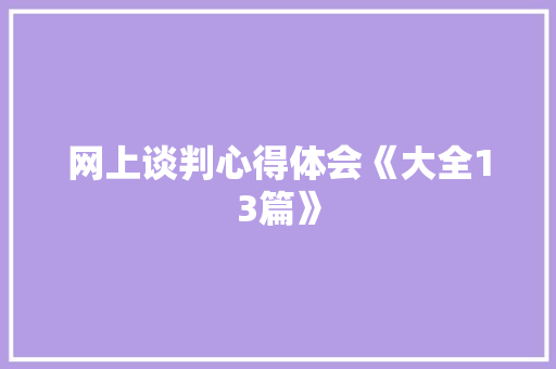 网上谈判心得体会《大全13篇》 英文简历