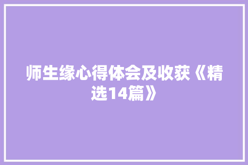 师生缘心得体会及收获《精选14篇》 公证书