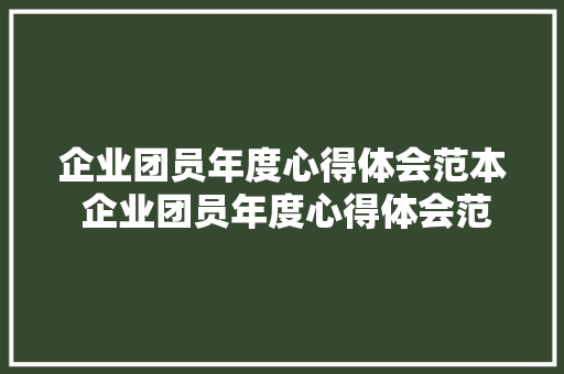 企业团员年度心得体会范本 企业团员年度心得体会范本怎么写《9篇》 担保书