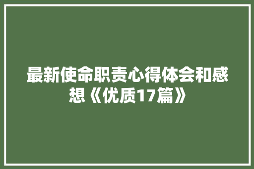 最新使命职责心得体会和感想《优质17篇》 策划方案