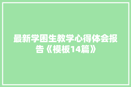 最新学困生教学心得体会报告《模板14篇》 策划方案