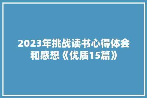 2023年挑战读书心得体会和感想《优质15篇》 计算机论文